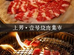 -上男·烧肉集市(五一广场店)