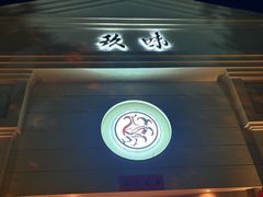 -玖味(老工人西路店)