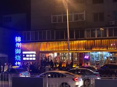 -锦州御烧烤·形象店(人民街店)