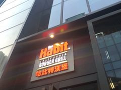 门面-The Habit Burger Grill 哈比特汉堡(复兴soho店)