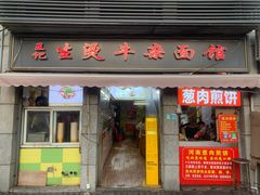 -王记生烫牛杂面馆(兰陵路店)