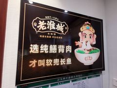 -老淮城·长鱼面(河下古镇店)