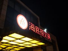-海底捞火锅(万丰桥店)