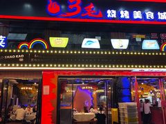 门面-忆3毛烧烤美食城(龙塘直营店)