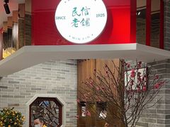 -民信老铺(双皮奶博物馆店)