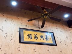 -长兴菜馆(高桥店)