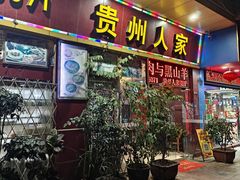 -贵州人家·酸汤火锅·20年老字号