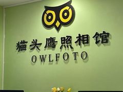 -猫头鹰照相馆(国贸店)