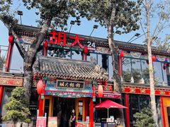 门面-胡大饭馆 24h(簋街总店)