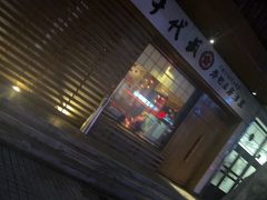-千代武日本料理(开发区店)