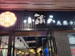 -小莆天(元帅路店)