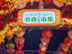 -王府井步行街