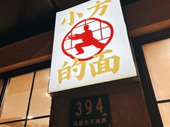 -小方的面(徐家汇店)