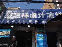 -清真·宏顺祥卤汁凉粉(大皮院店)