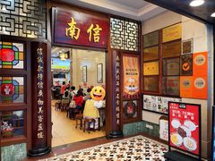 -南信牛奶甜品专家