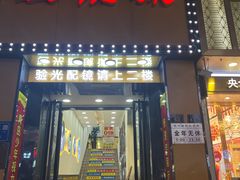 -现代眼镜批发城(台东三路店)