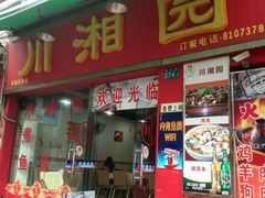门面-川湘園(西华路店)
