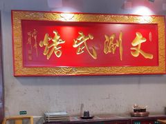 -京门老爆三·铜锅涮肉 爆肚(望京店)