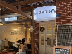 -屋裡·Union Bakery(龙江路店)