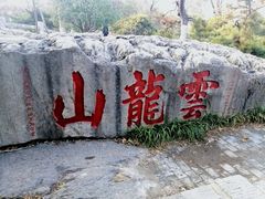 -云龙山
