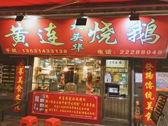 门面-黄连大头华烧鹅店(大良店)