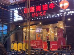 -胡哥烤肥牛(车公庙店)