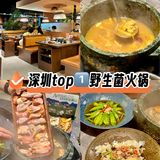 深圳TOP3️⃣的菌菇火锅🍄不接受反驳[发怒]