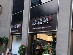 门面-耿福兴(罍街店)