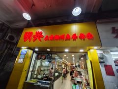 -明兴正宗潮州五彩鱼蛋粉面(中山六路店)