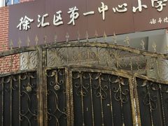 -上海市徐汇区第一中心小学