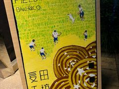 -麦田工坊(月湖店)
