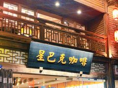 -星巴克(福州三坊七巷店)