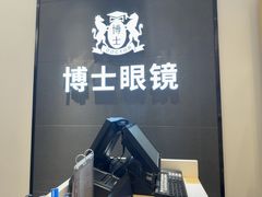-博士眼镜(罗湖喜荟城店)