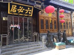 -六必居(前门店)