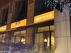 -君来梁溪饭店-餐厅