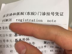 -北京协和医院(东单院区)
