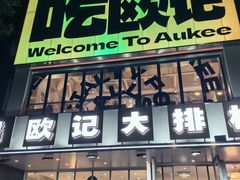 -欧记大排档·景德菜(上海首店)