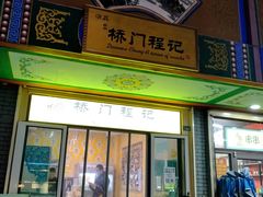 门面-桥门程记(兰州南关夜市店)