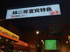 -林二哥宜烤官·宜宾小烧烤