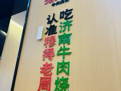 -穆得·老周家牛肉烧饼(普利街店)