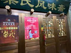 -柴氏风味斋(甘家口店)