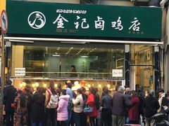 -顺城金记卤鸡·清真