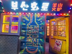 门面-釜山火炉·海鲜烤肉(紫藤路店)