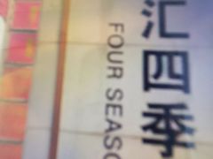 -金汇四季广场