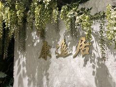-康逸居·始于2002(海安店)