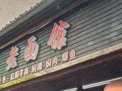 -德兴老面馆(德平路店)