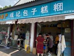 门面-钱记包子糕团