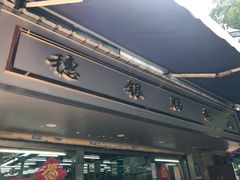 门面-穗银肠粉店(东川路店)