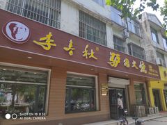 门面-李春秋驴肉火烧总店