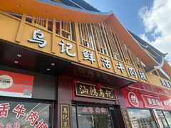 -乌记鲜活牛肉城(金砂东路店)